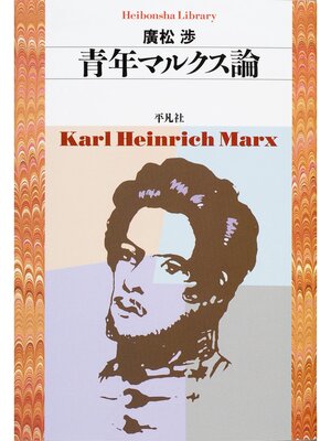 cover image of 青年マルクス論